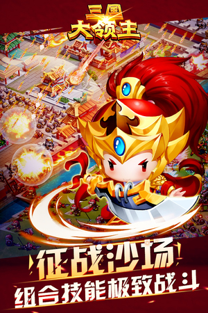 三国大领主 果盘版手游app截图