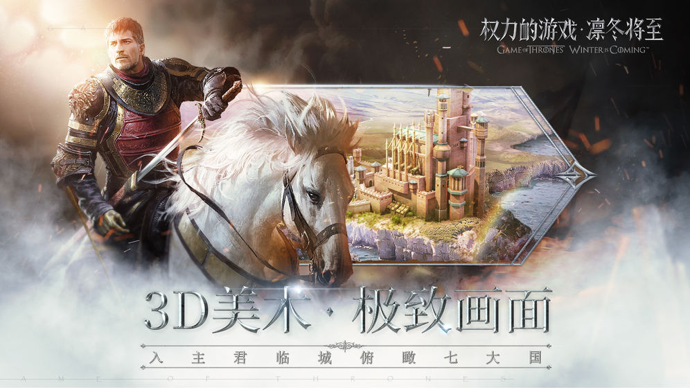 权力的游戏：凛冬将至手游app截图