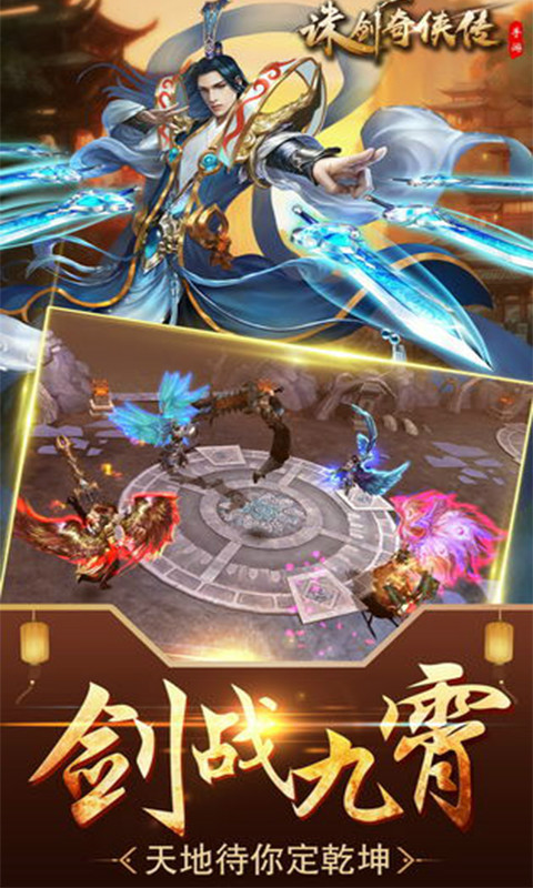 诛剑奇侠传 BT版手游app截图