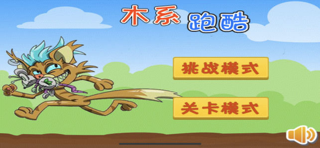 木系跑酷手游app截图