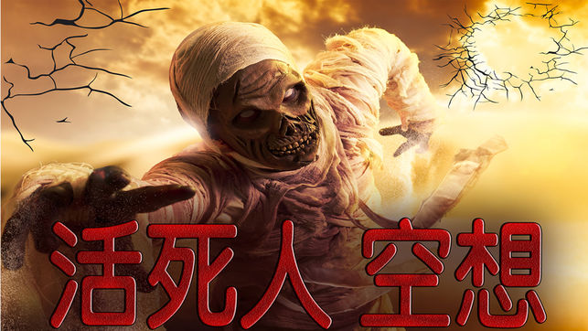 活死人空想手游app截图