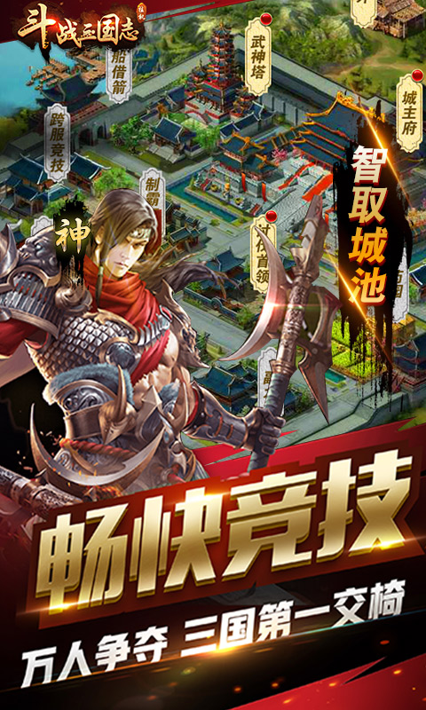 斗战三国志手游app截图