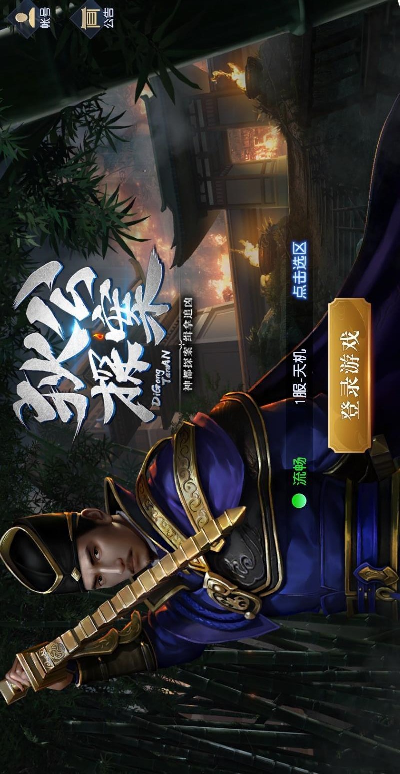 狄公探案手游app截图