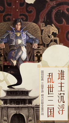 守护家园乱世三国手游app截图