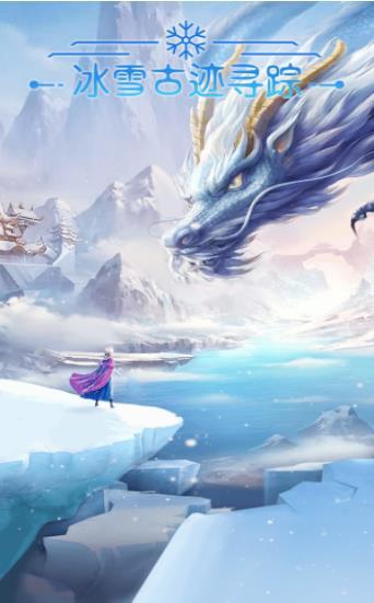 冰雪古迹寻踪手游app截图