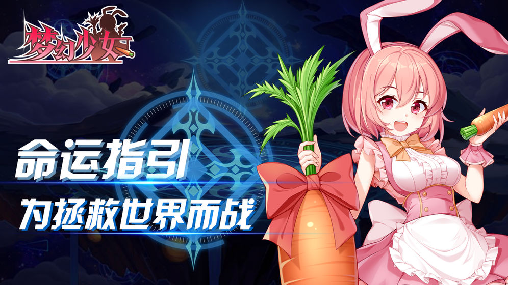 梦幻少女手游app截图