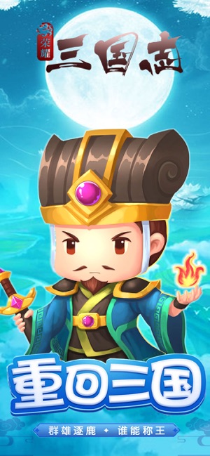 荣耀三国志手游app截图