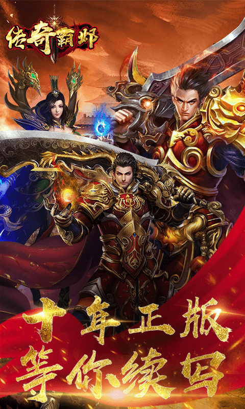 传奇霸邺 BT版手游app截图