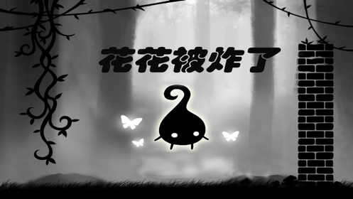 花花被炸了手游app截图
