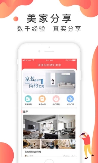 装修说手机软件app截图