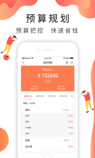 装修说手机软件app截图