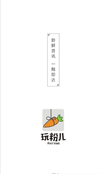 玩粉儿手机软件app截图