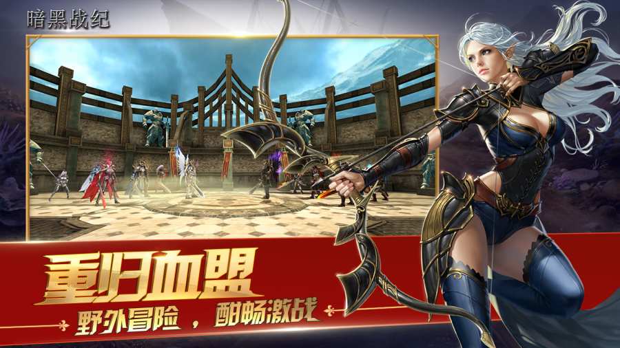 暗黑战纪手游app截图