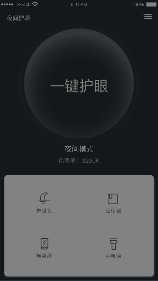 夜间护眼手机软件app截图