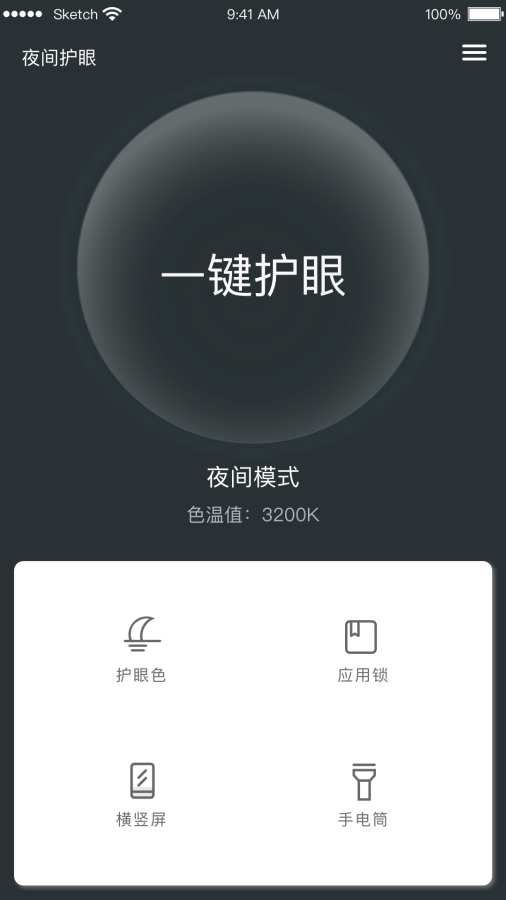夜间护眼手机软件app截图