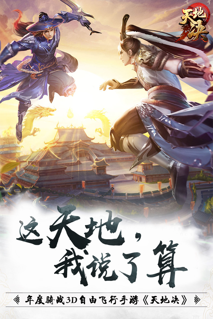天地决 果盘版手游app截图