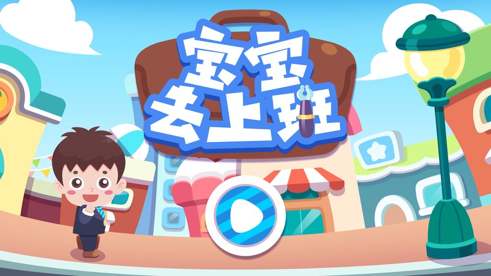 宝宝去上班手游app截图