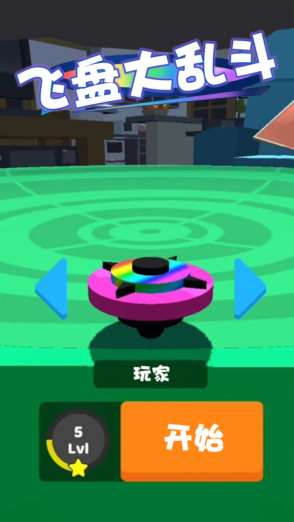 飞盘大乱斗手游app截图