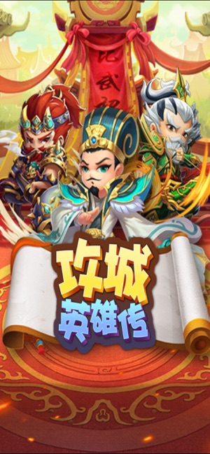 攻城英雄传手游app截图