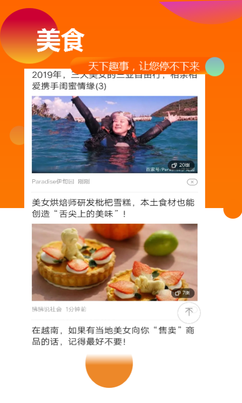 超带感天天趣闻手机软件app截图