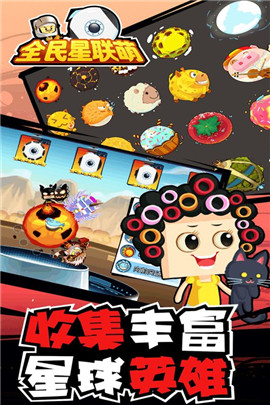 全民星联萌手游app截图