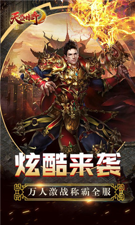 天盛传奇手游app截图