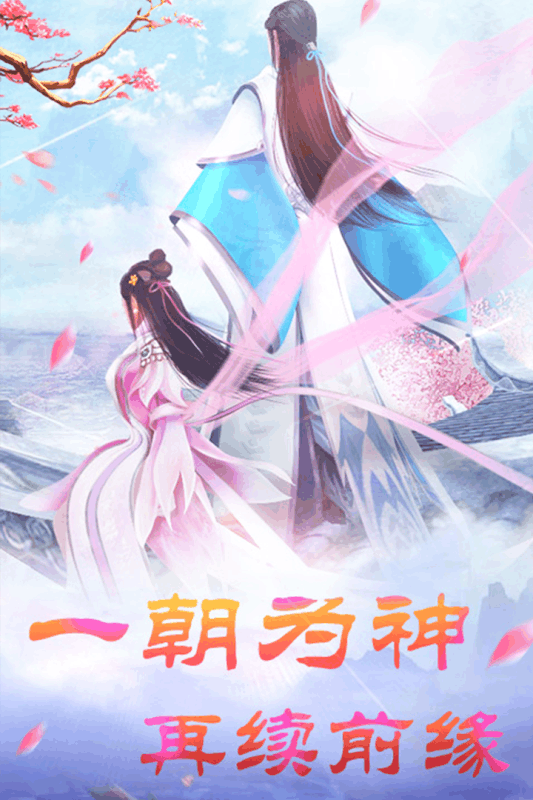 仙子落凡尘手游app截图