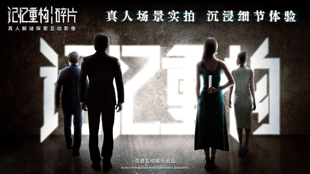 记忆重构：碎片手游app截图
