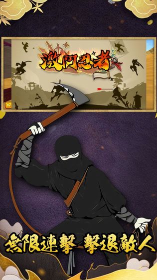 疯狂的忍者手游app截图