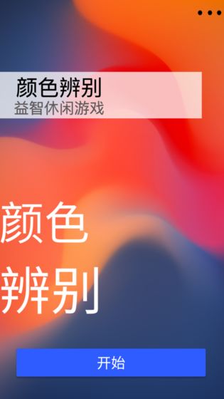 颜色辨别手游app截图