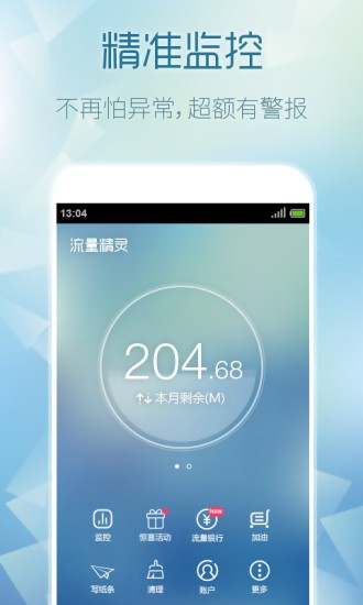 流量精灵手机软件app截图