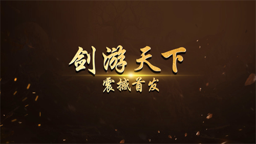 剑游天下手游app截图