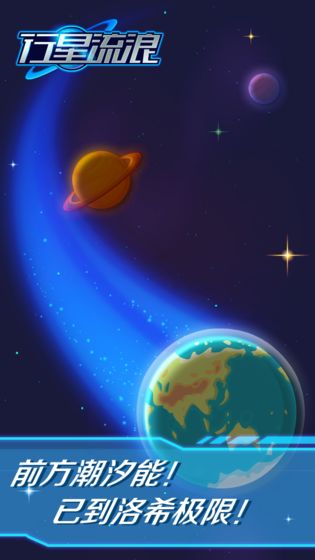 行星流浪手游app截图