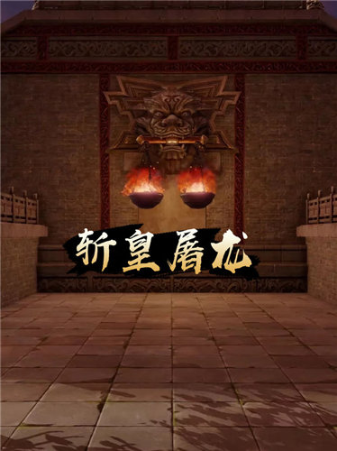 斩皇屠龙手游app截图