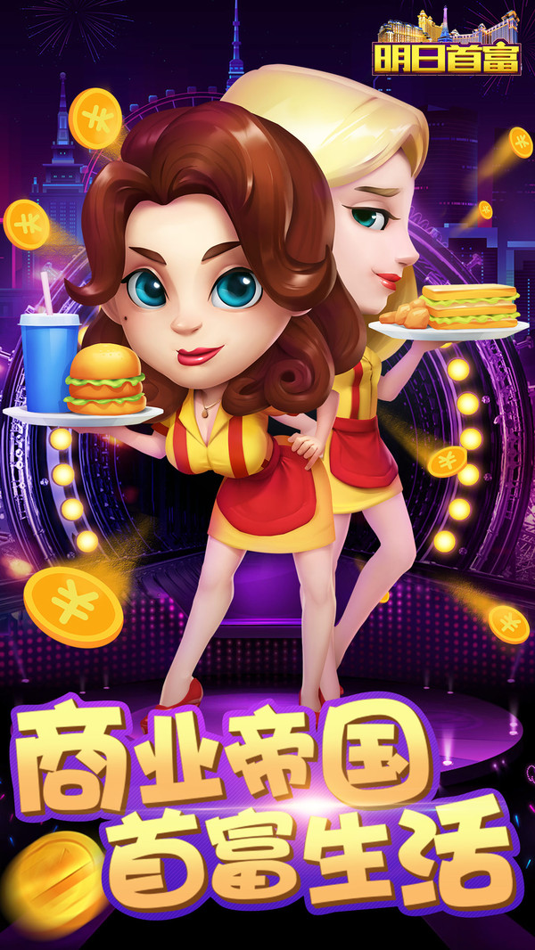 明日首富手游app截图