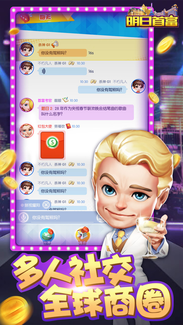明日首富手游app截图