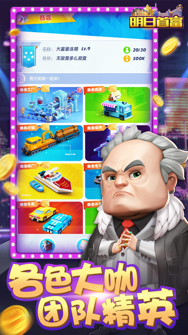 明日首富手游app截图
