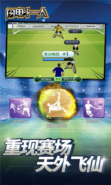 闪电十一人游戏手游app截图