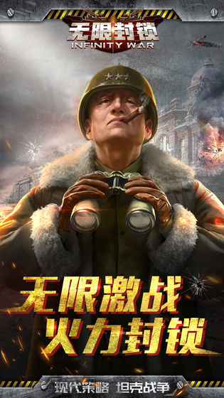 无限封锁手游app截图