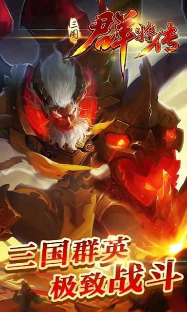 三国群将传 果盘版手游app截图