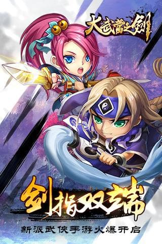 大武当之剑 九游版手游app截图