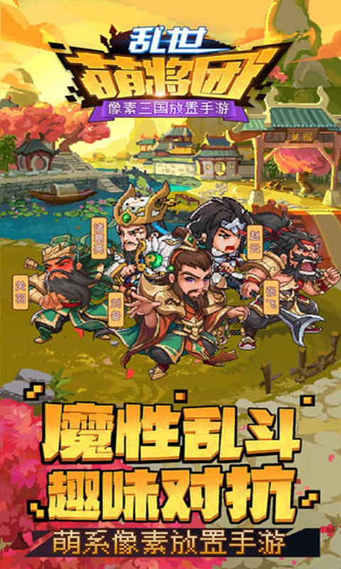 乱世萌将团手游app截图