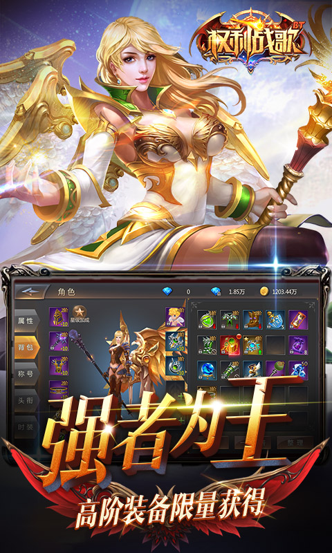 权利战歌 BT版手游app截图