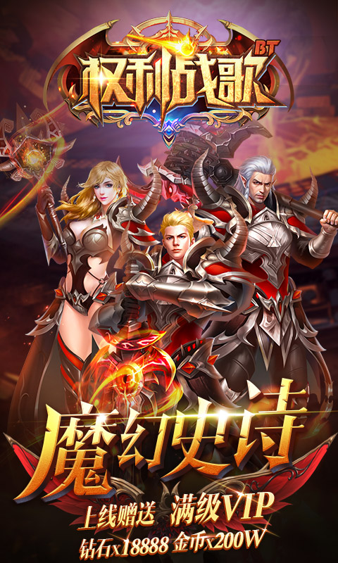 权利战歌 BT版手游app截图
