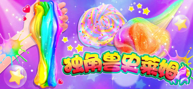 独角兽做泥模拟器手游app截图
