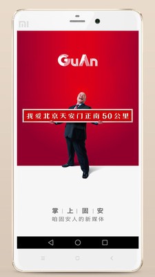 掌上固安手机软件app截图