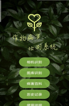 作物病害检测手机软件app截图