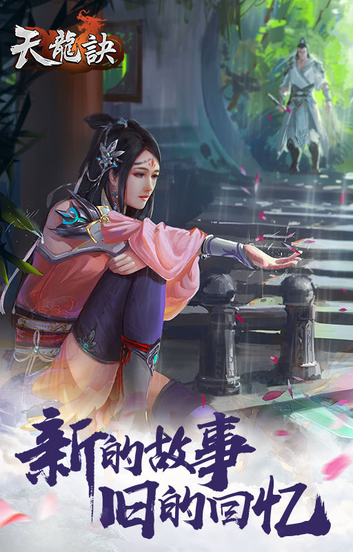 天龙诀手游app截图