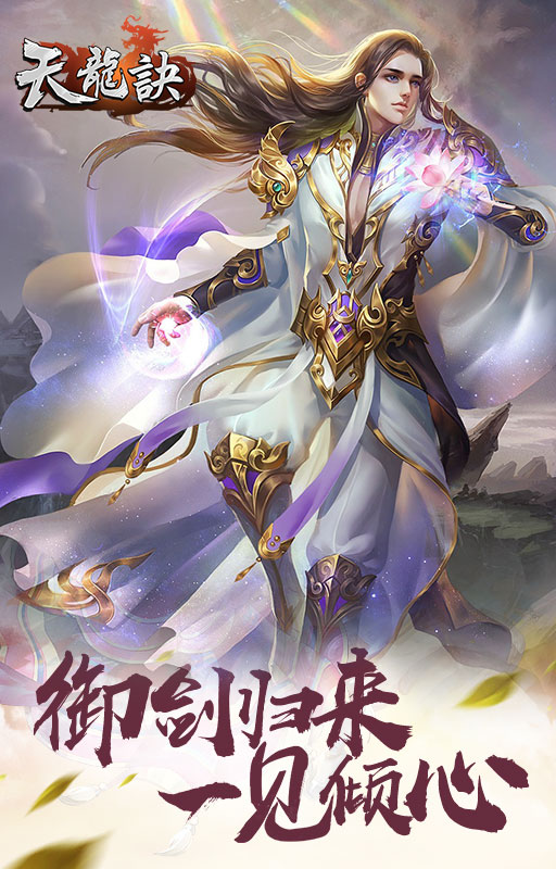 天龙诀手游app截图