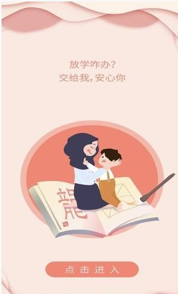 放学咋办手机软件app截图